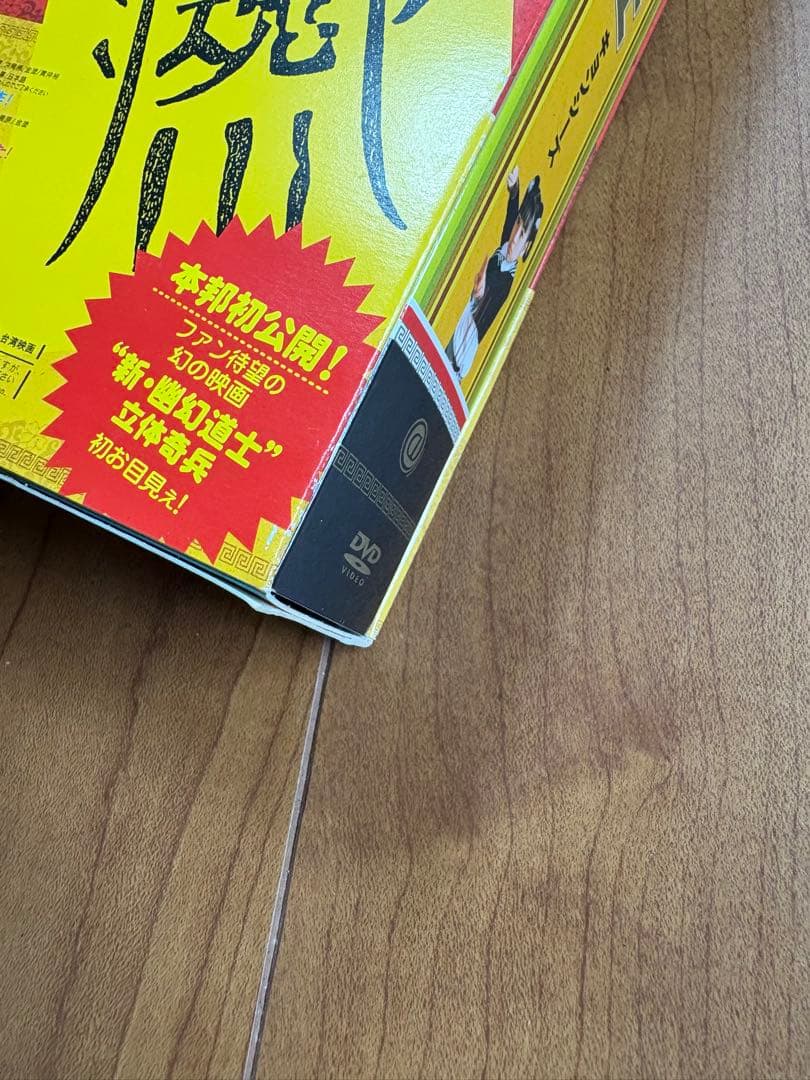 幽幻道士　キョンシーズ　DVDボックス　キョンシー　カンフー