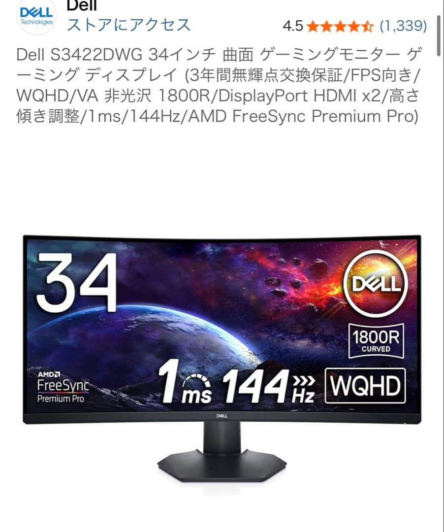 Dell S3422DWG 34インチ 曲面ゲーミングモニター