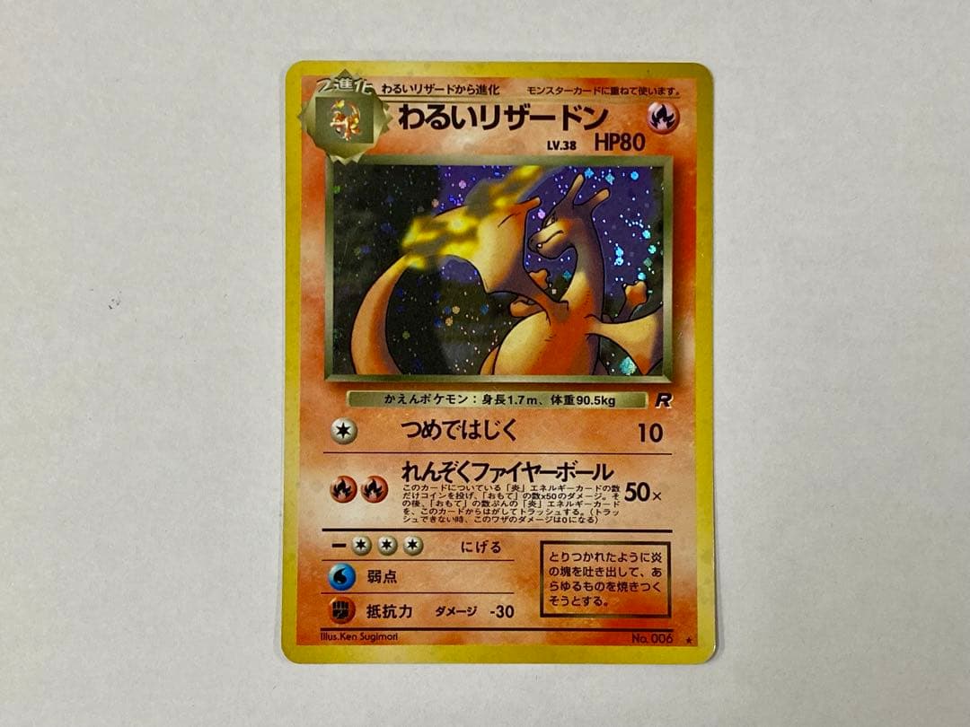 ポケモンカード わるいリザードン 旧裏 ②