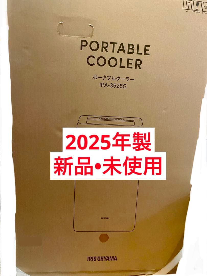 2025年製アイリスオーヤマ ポータブルクーラー 8~12畳 IPA-3525G