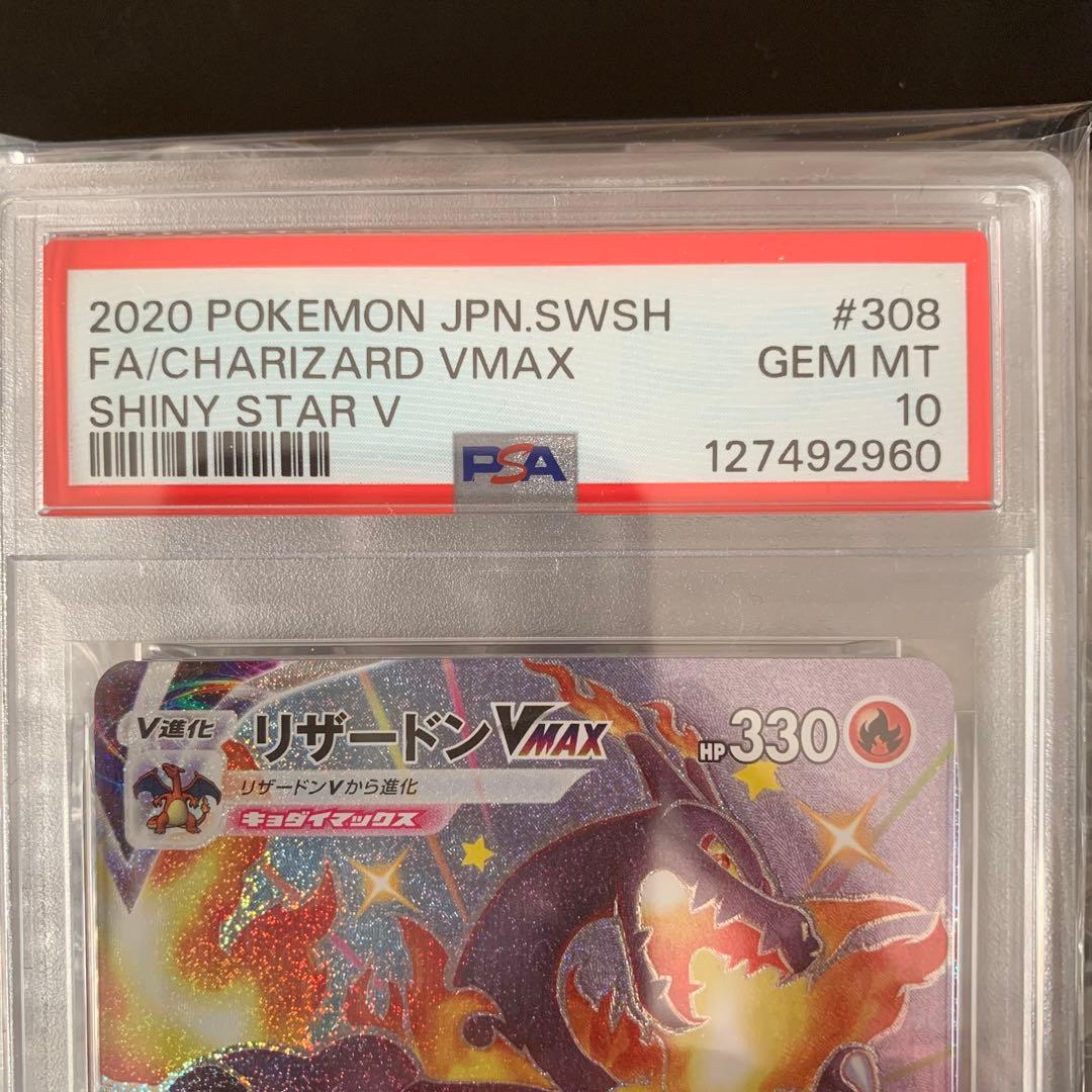 リザードン vmax SSR psa10 シャイニースターV 308/190