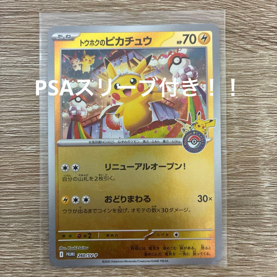 PSA10相当‼️ トウホクのピカチュウ