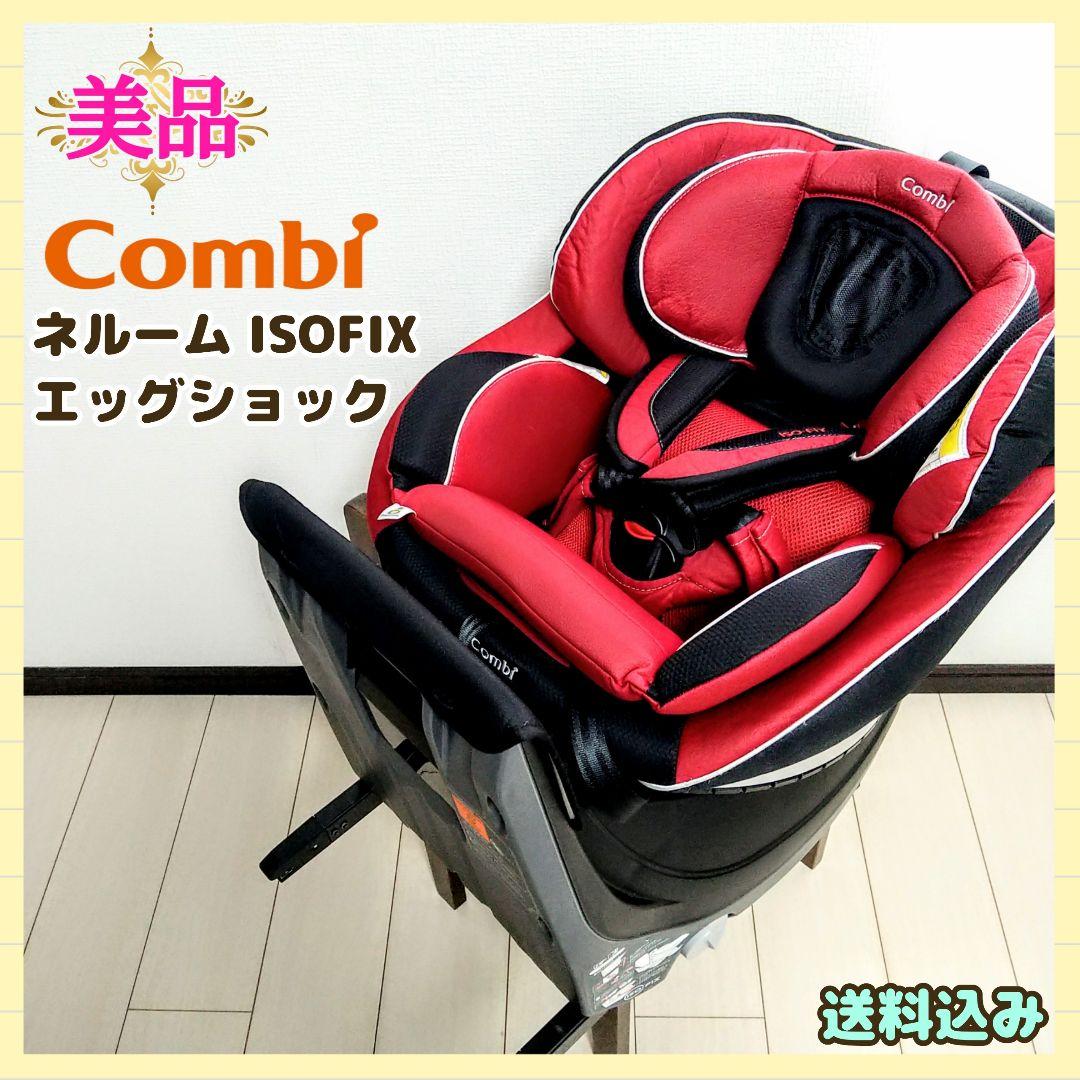 【早い者勝ち❣美品☆】コンビ ネルーム ISOFIX エッグショック ND⭐︎