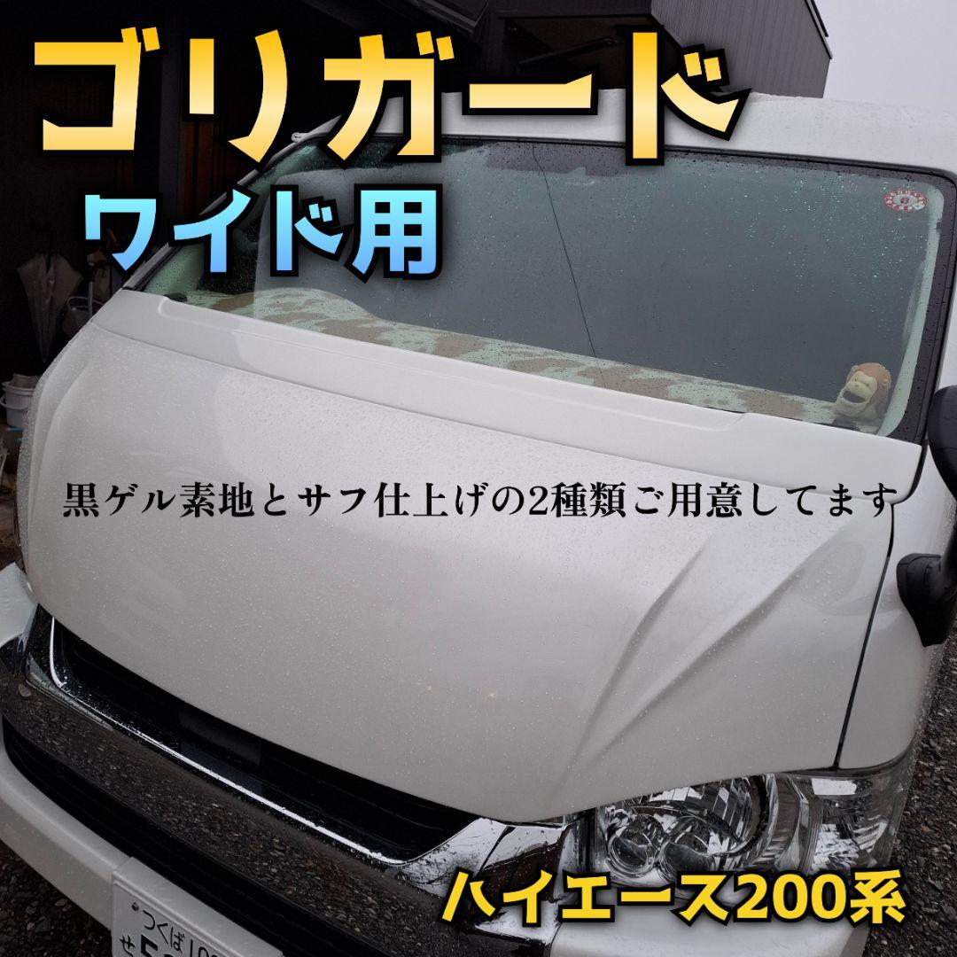【ゴリガード】ワイド用ハイエース200系ワイパーガード 070塗装済み