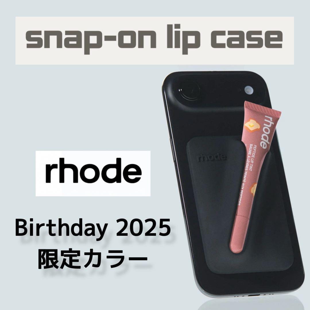 ラスト3点 公式購入 rhode snap-on lip case 黒