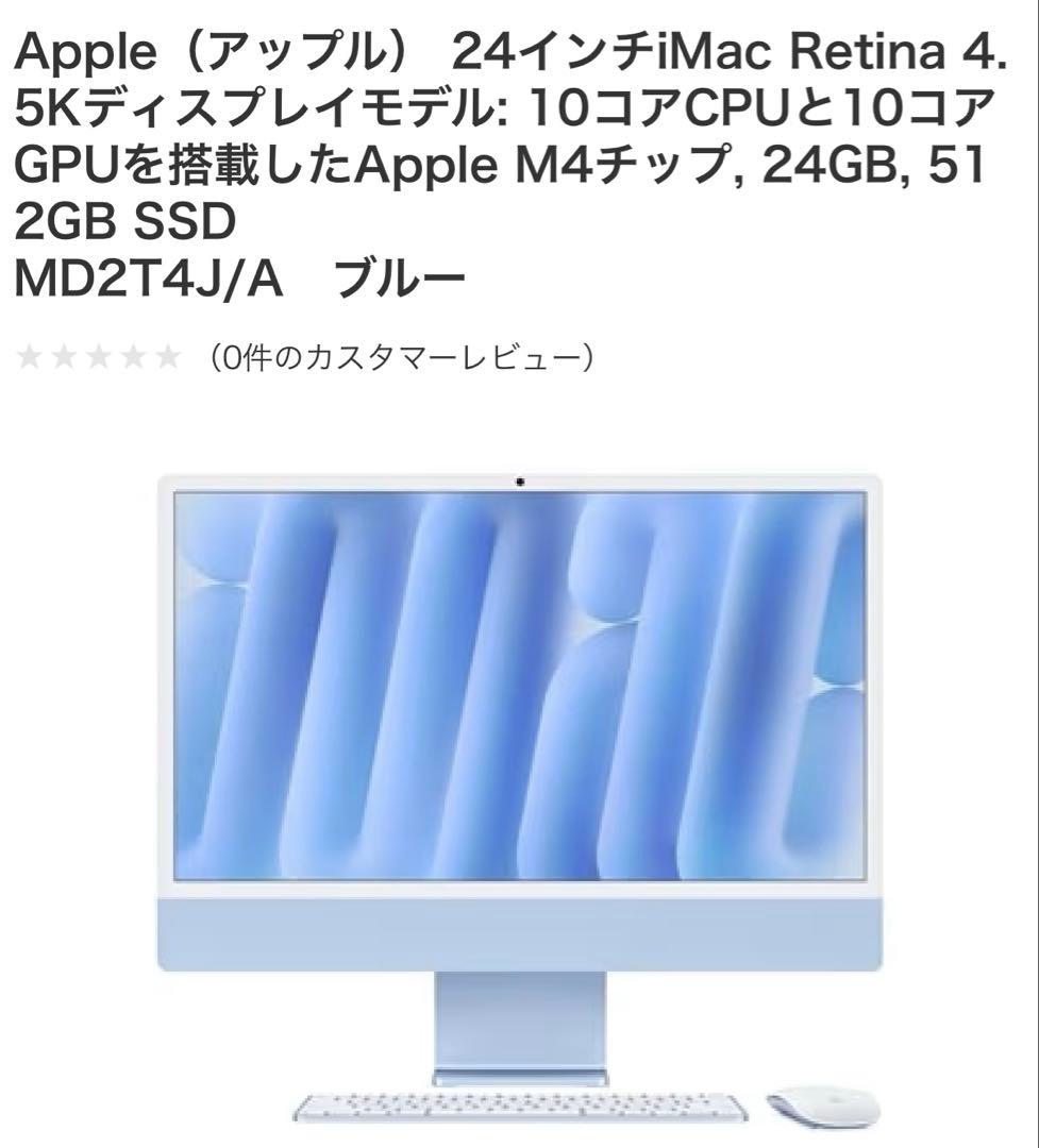 新品2024AppleiMac SSD512GBメモリ24GB MD2T4J/A