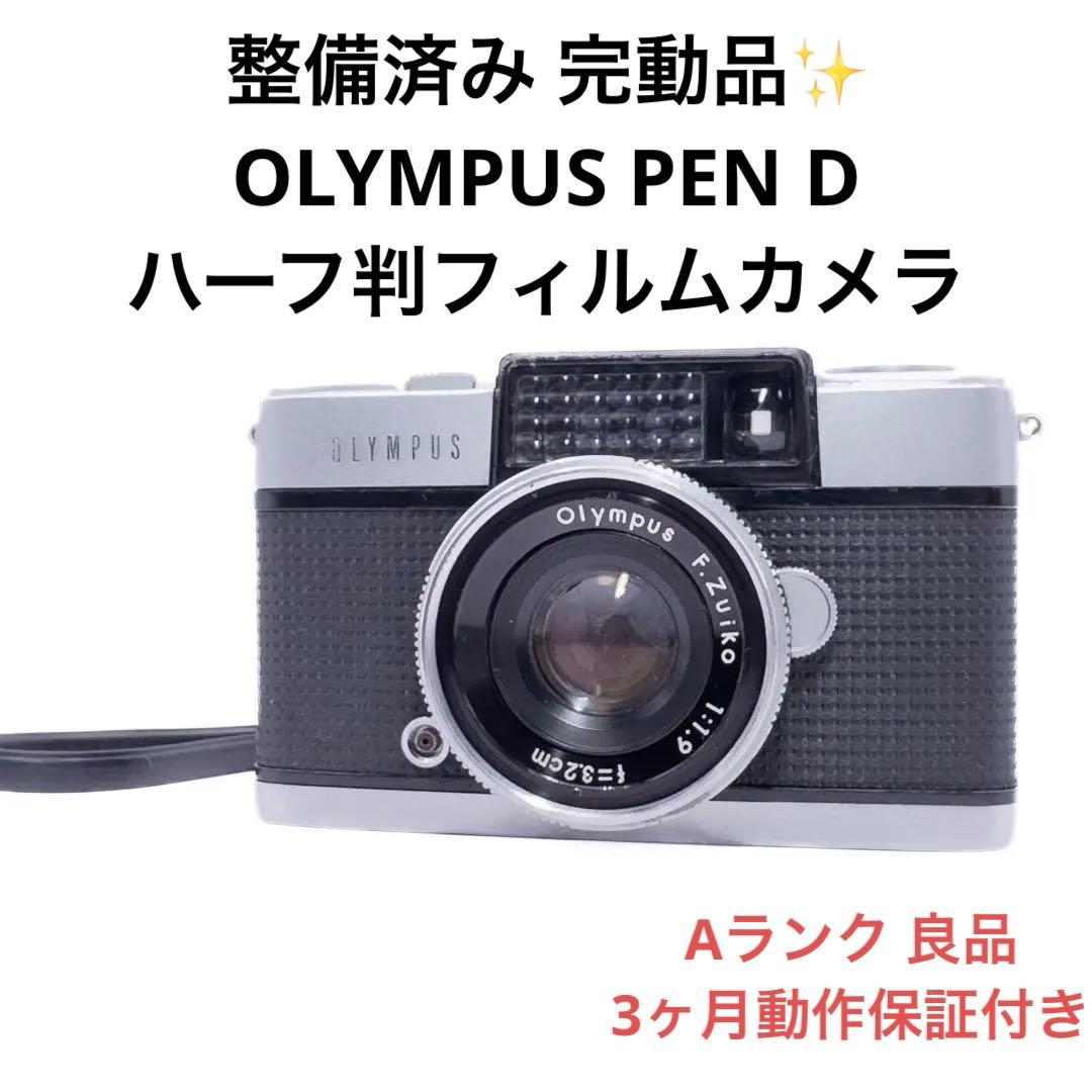 Aランク 整備済み OLYMPUS PEN D 3ヶ月動作保証付き