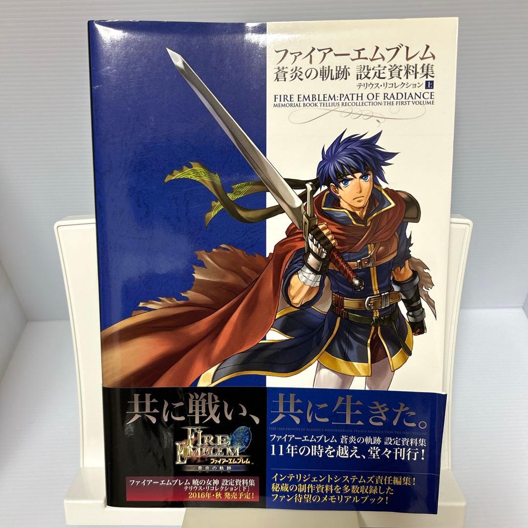 ファイアーエムブレム 蒼炎の軌跡 設定資料集 テリウス・リコレクション 上　初版
