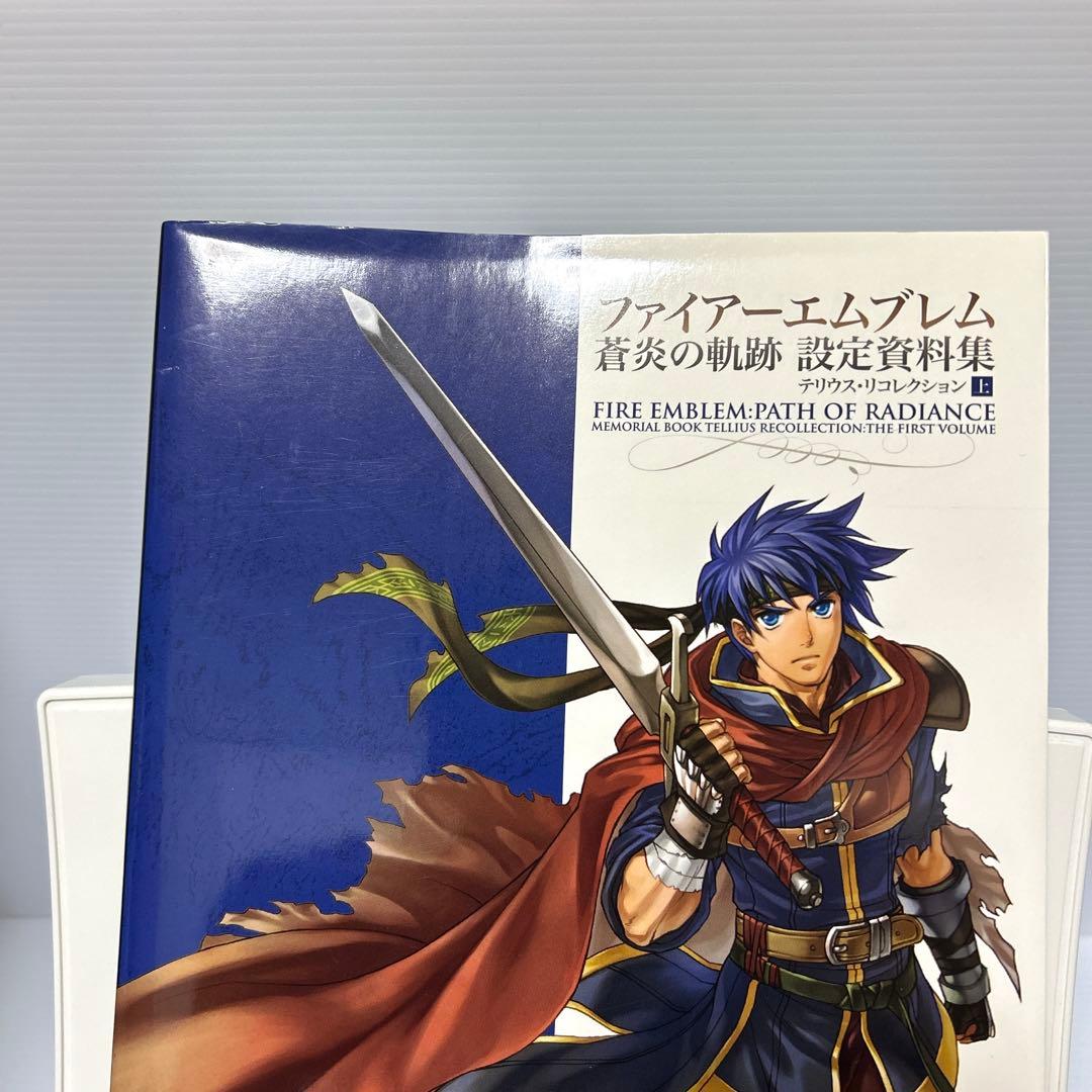 ファイアーエムブレム 蒼炎の軌跡 設定資料集 テリウス・リコレクション 上　初版