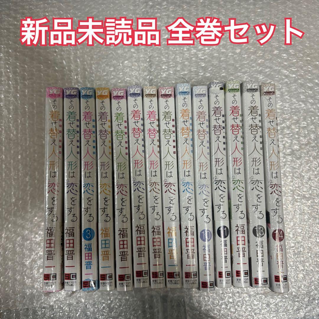 その着せ替え人形は恋をする 漫画 全巻セット 1〜14巻