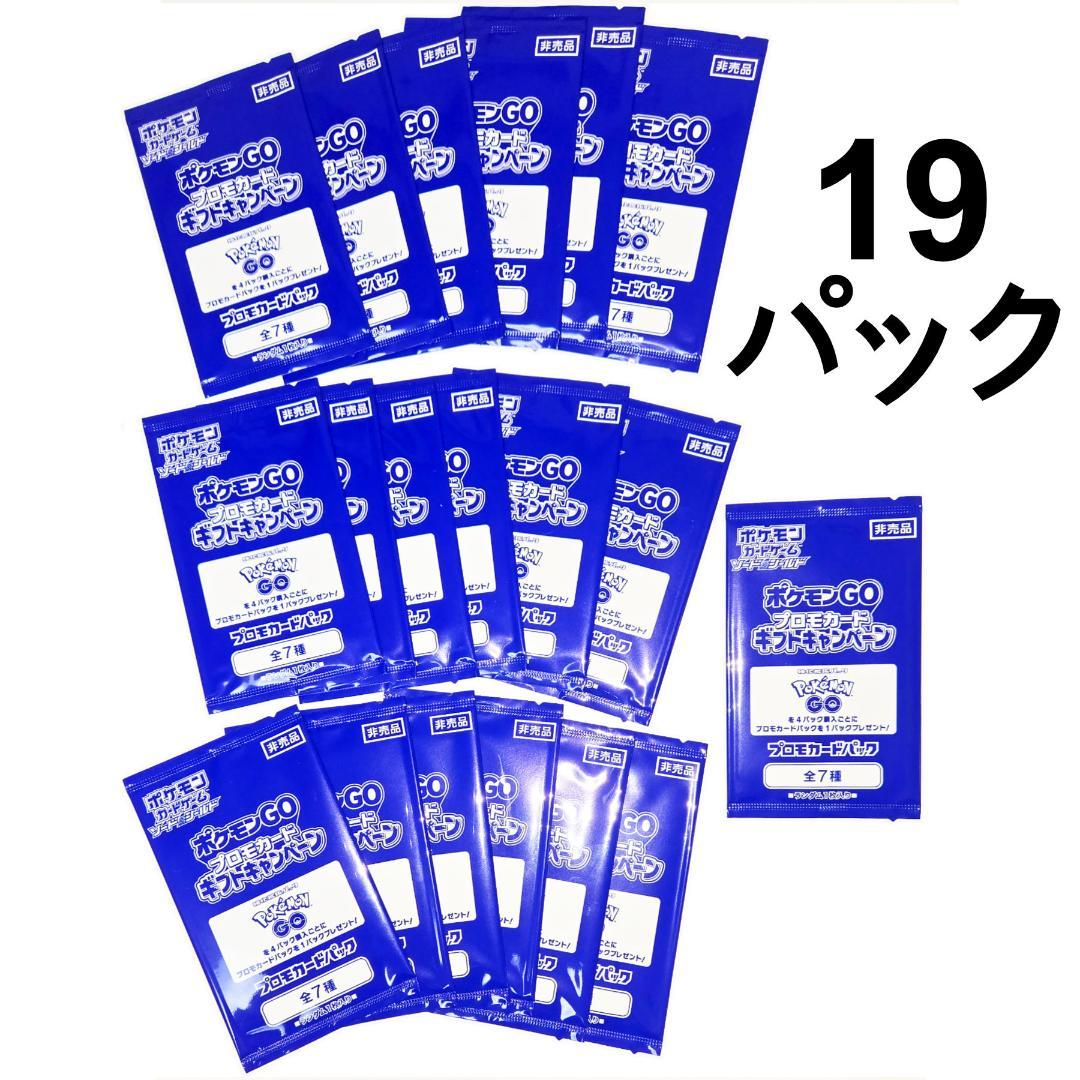ポケモンGO プロモカードパック 未開封 19パックセット