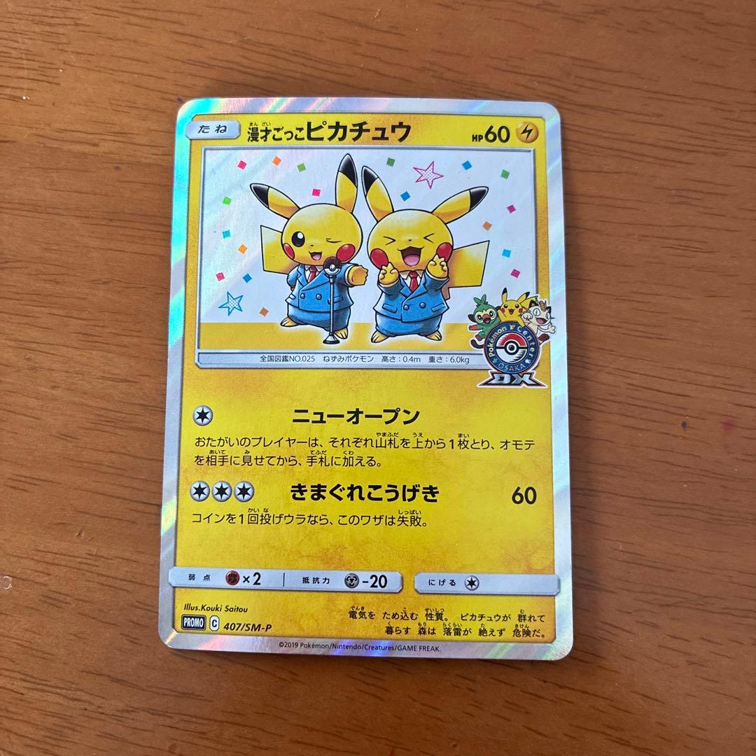 漫才ごっこピカチュウ:ポケモンセンターDXオープン記念