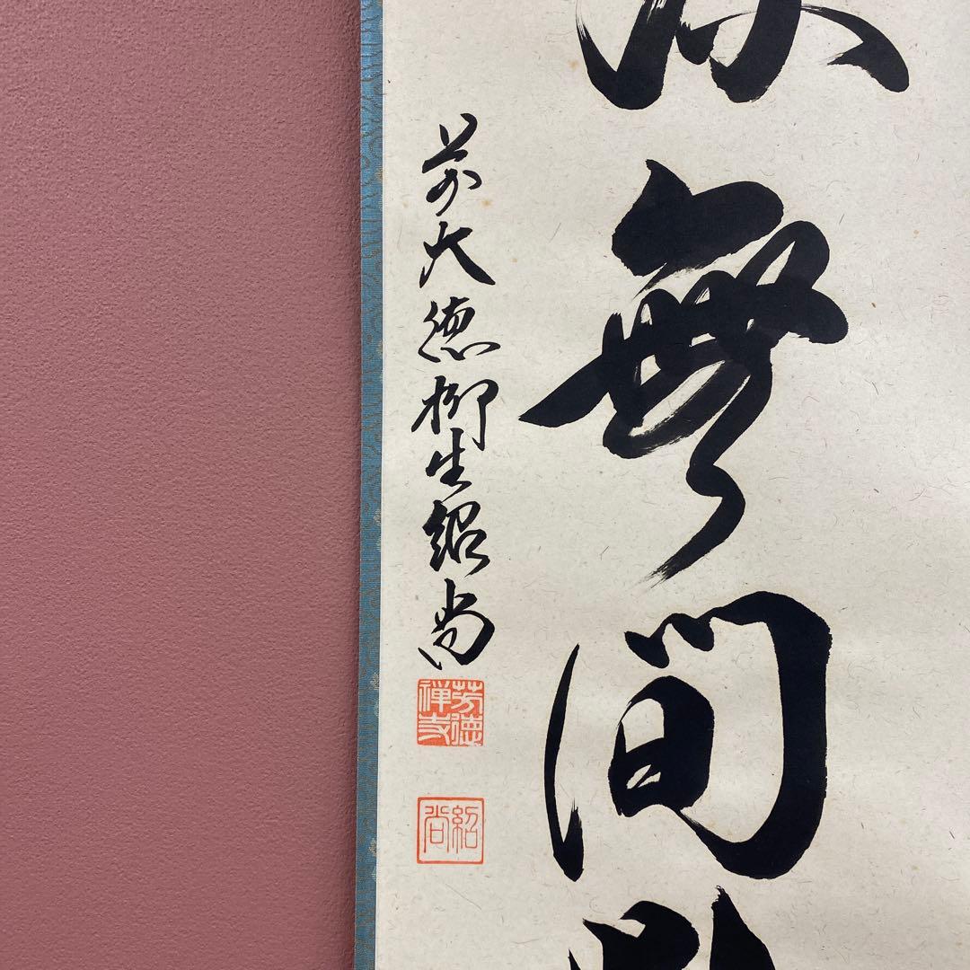 美品 掛け軸 柳生芳徳寺 橋本紹尚作「清流無間断」共箱 禅語 茶掛け