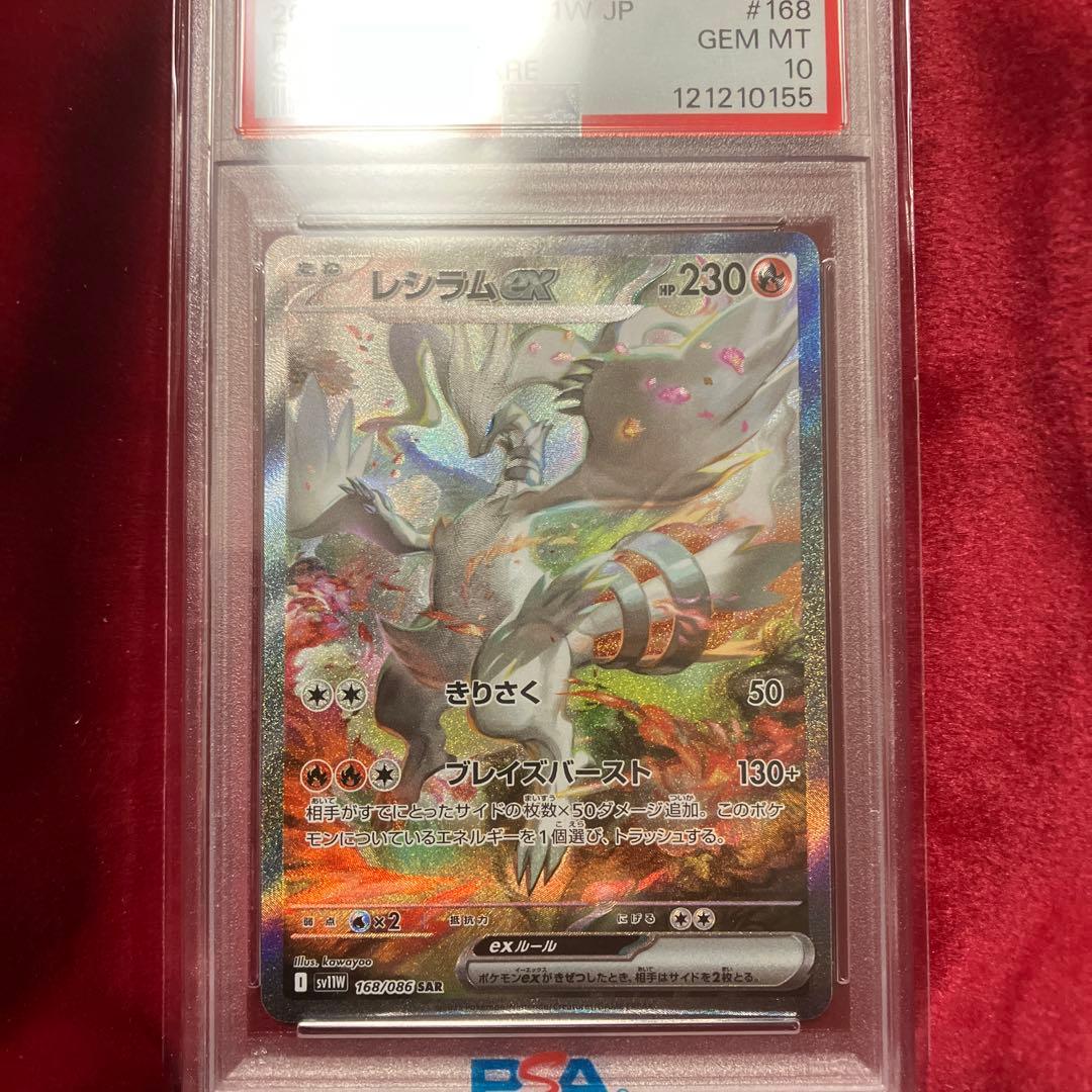 【psa10】レシラム ex ➕おまけ