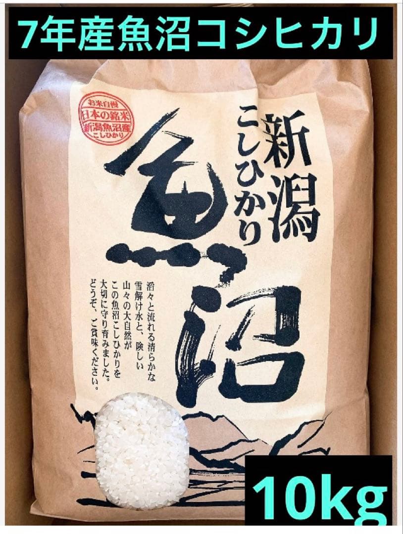 令和7年魚沼コシヒカリ精米10kg