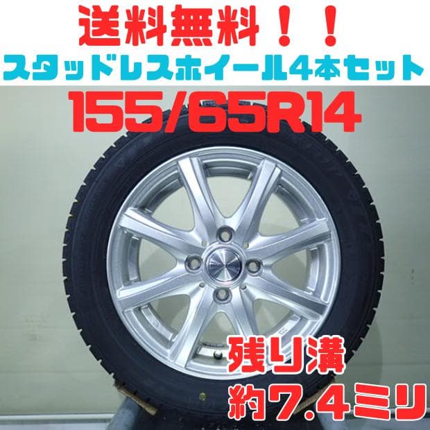 B1063【送料無料】スタッドレスタイヤ 155/65R14 4本セット