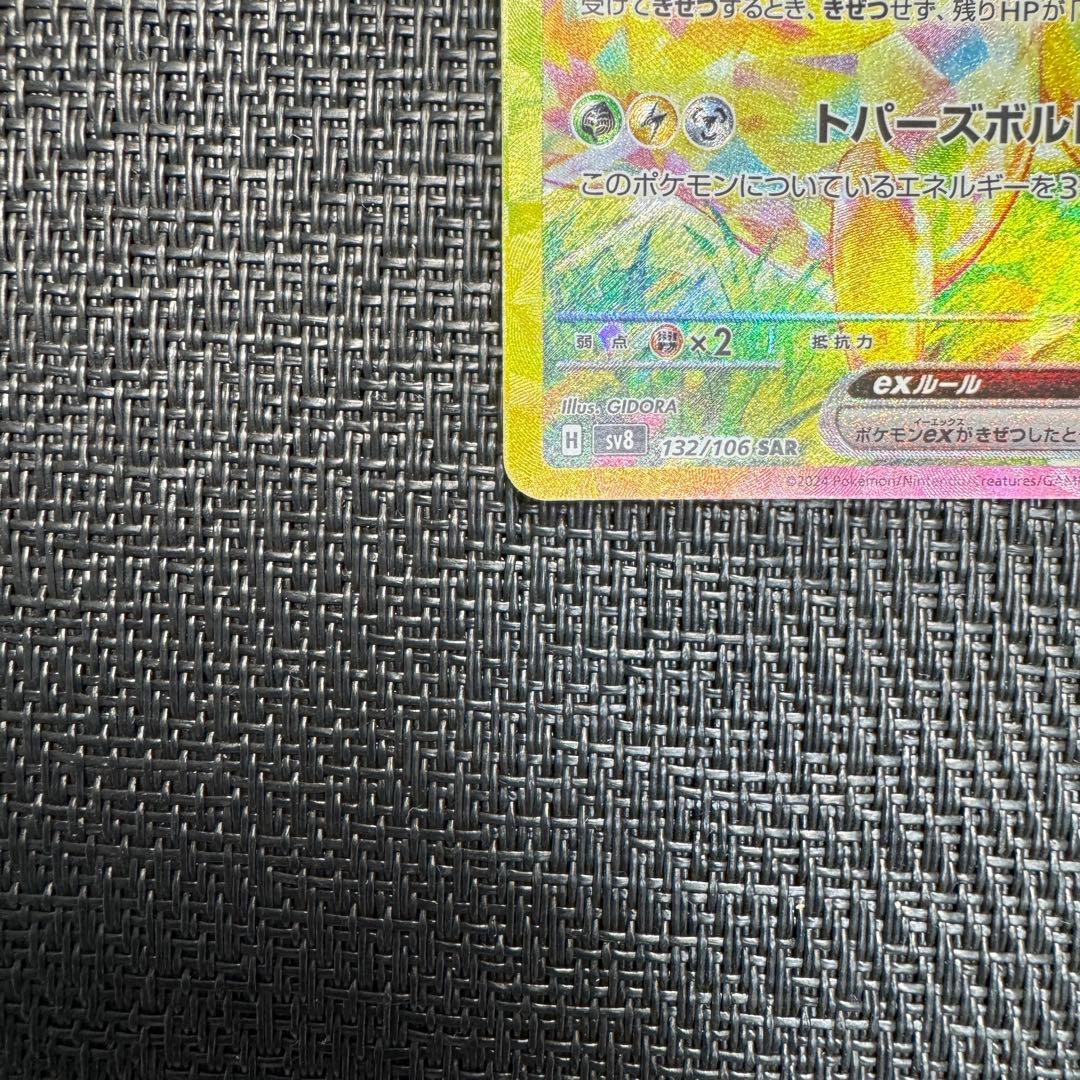 ポケモンカード　ピカチュウex sar