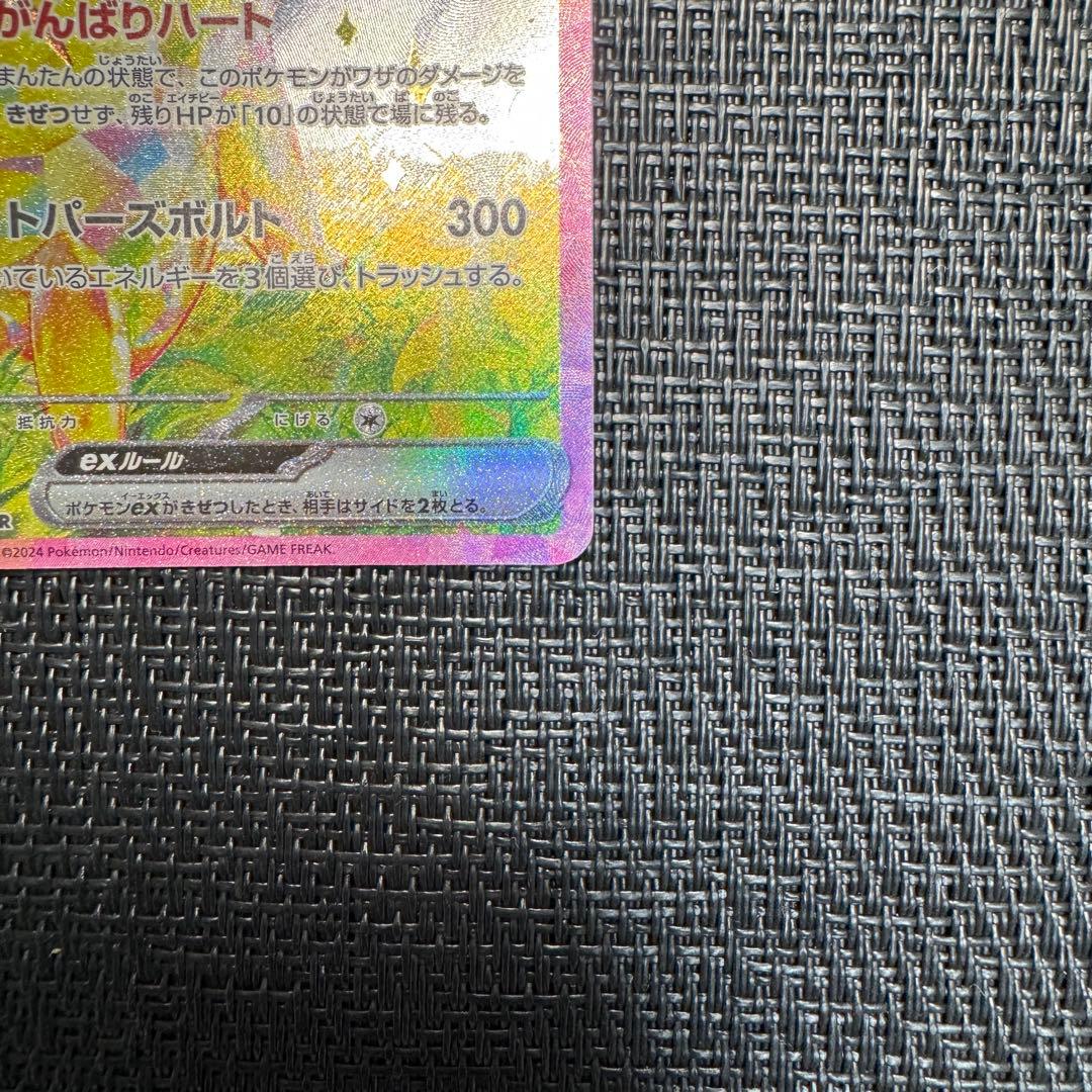 ポケモンカード　ピカチュウex sar