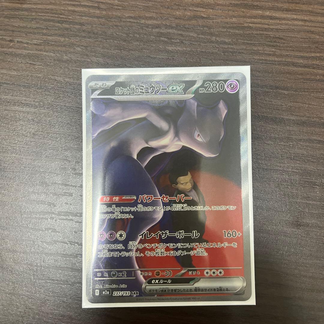 ミュウツーex sar