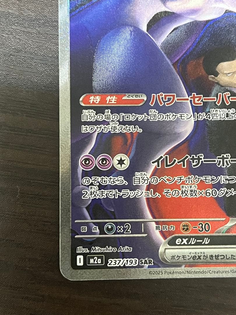 ミュウツーex sar