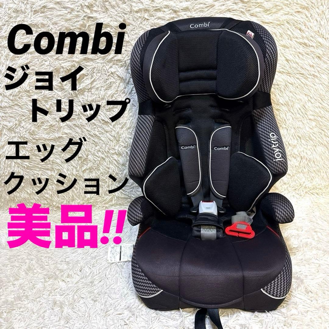 ☆美品！☆ Combi チャイルドシート ジョイトリップ エッグショック GC