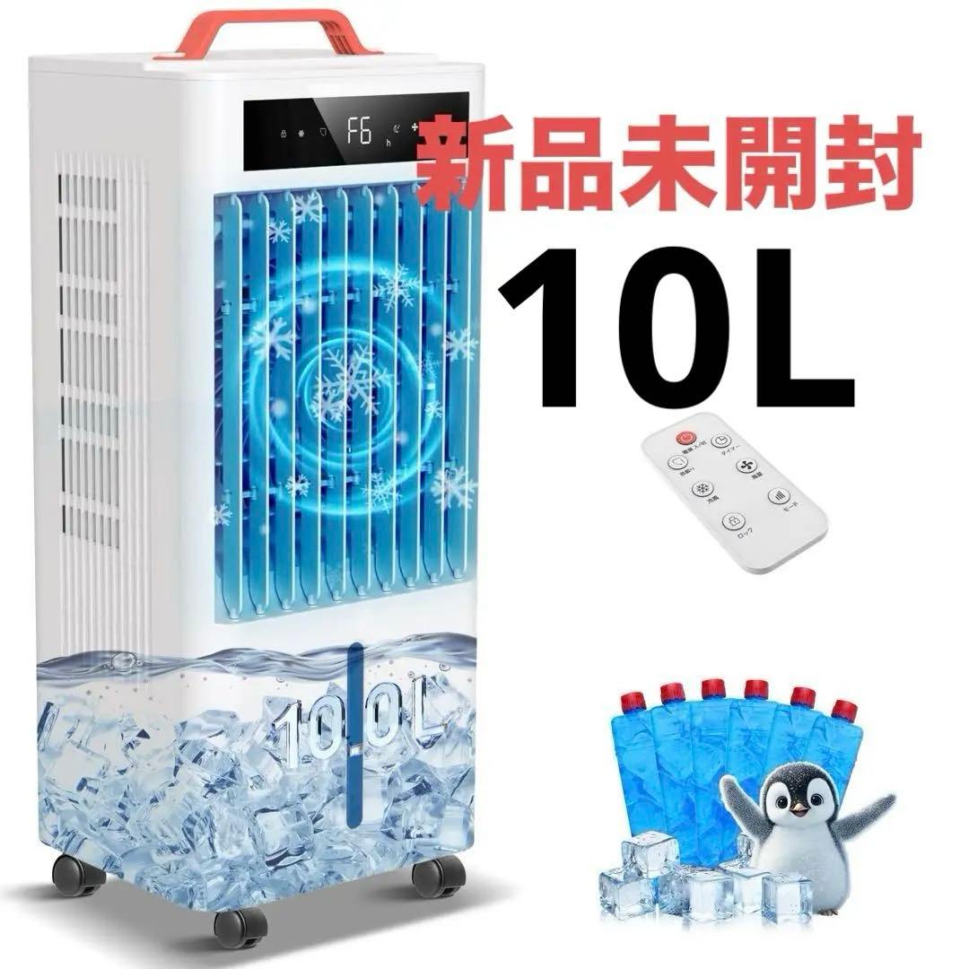 新品未開封‼️スポットクーラー ポータブルクーラー　瞬間冷却 10L大容量