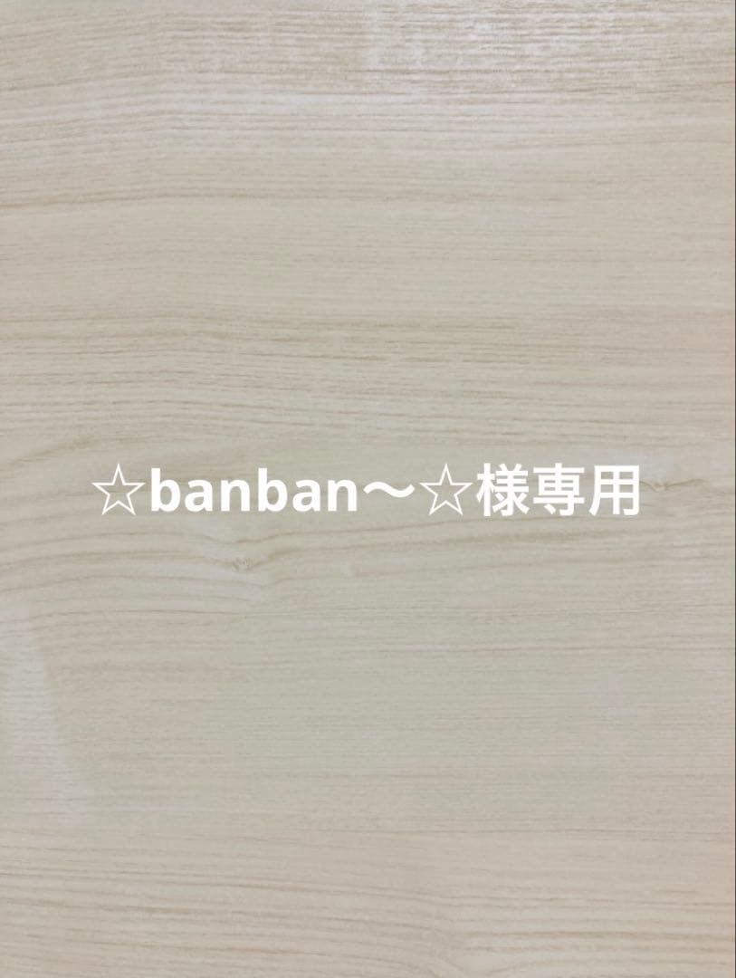 ☆banban～☆