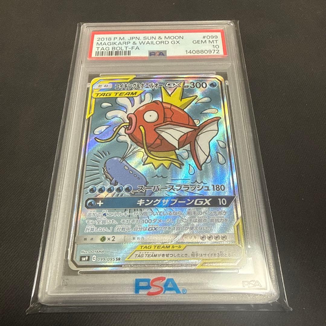 コイキング&ホエルオーGX SA PSA10