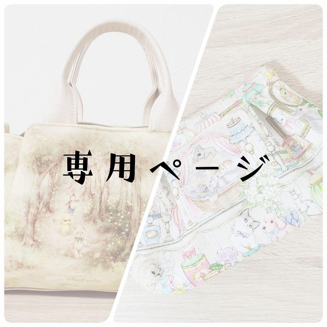 《専用》 ハンドメイド 3roomsバッグS