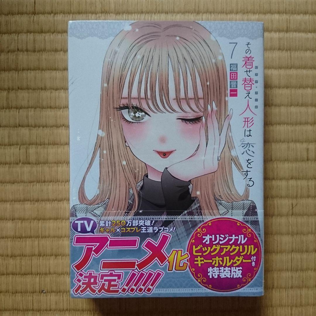 この着せ替え人形は恋をする 特装版 8冊セット