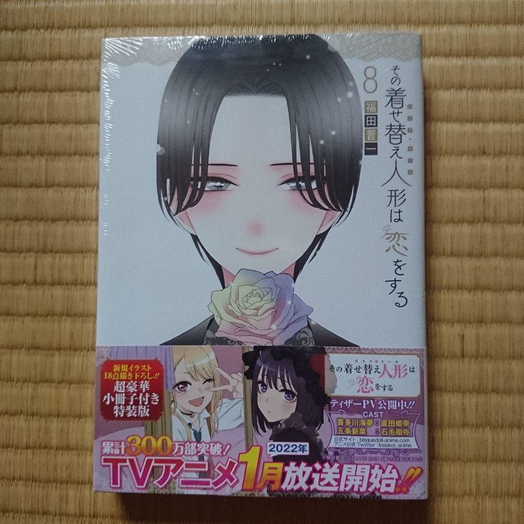 この着せ替え人形は恋をする 特装版 8冊セット