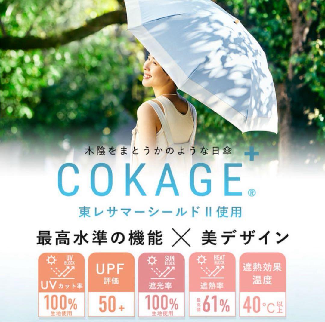 COKAGE+ 3つ折り 折りたたみ日傘 スノーグレー(限定カラー)