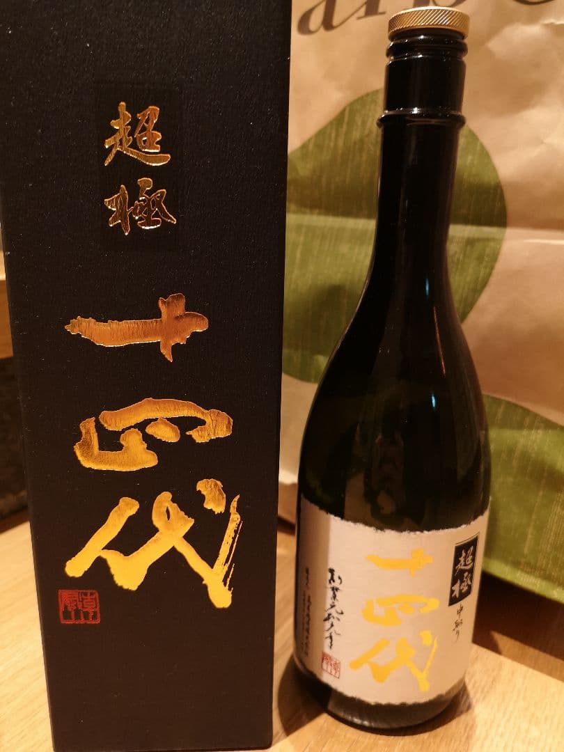 十四代 中取り超極　2025　空瓶