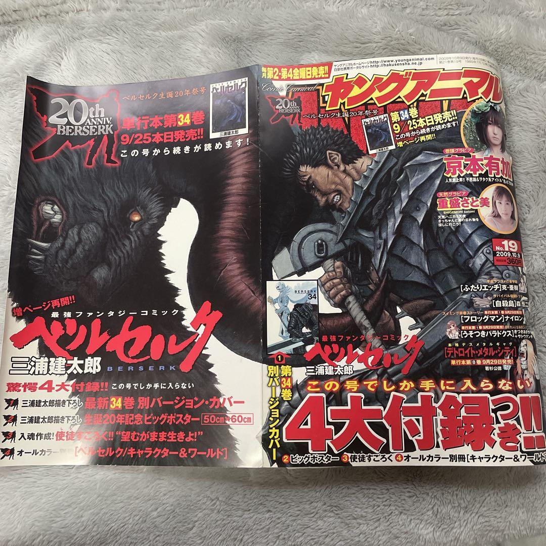 ヤングアニマル 2009年19号 ベルセルク 生誕20年祭号 付録