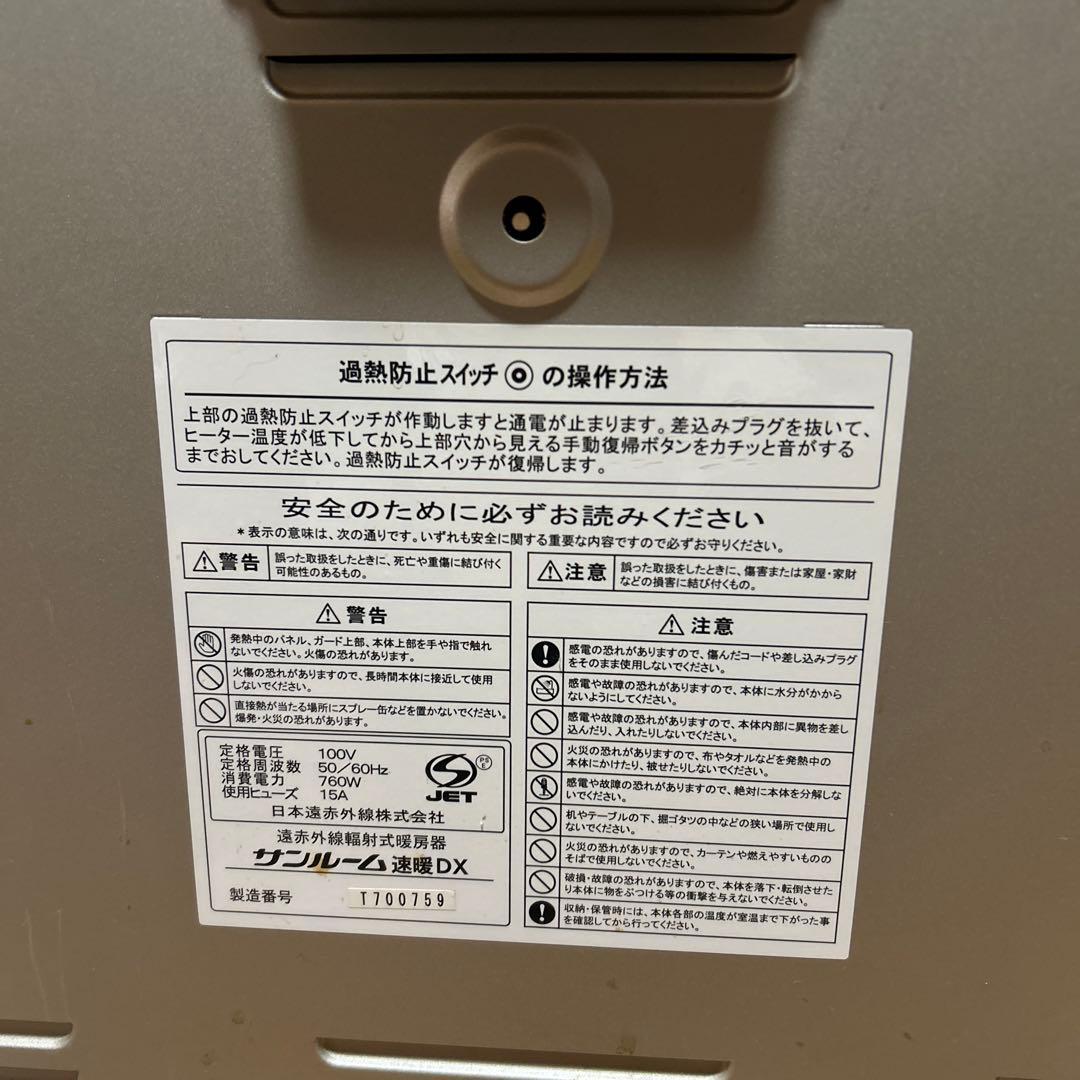 【動作良好✨️】サンルーム 速暖DX 赤外線ヒーター シルバー