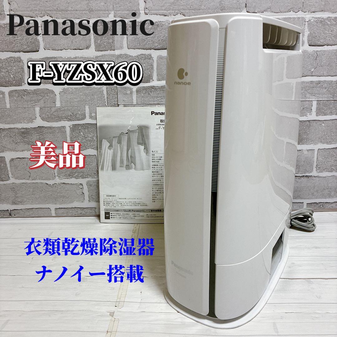 美品　Panasonic 衣類乾燥除湿器　ナノイー搭載　F-YZSX60
