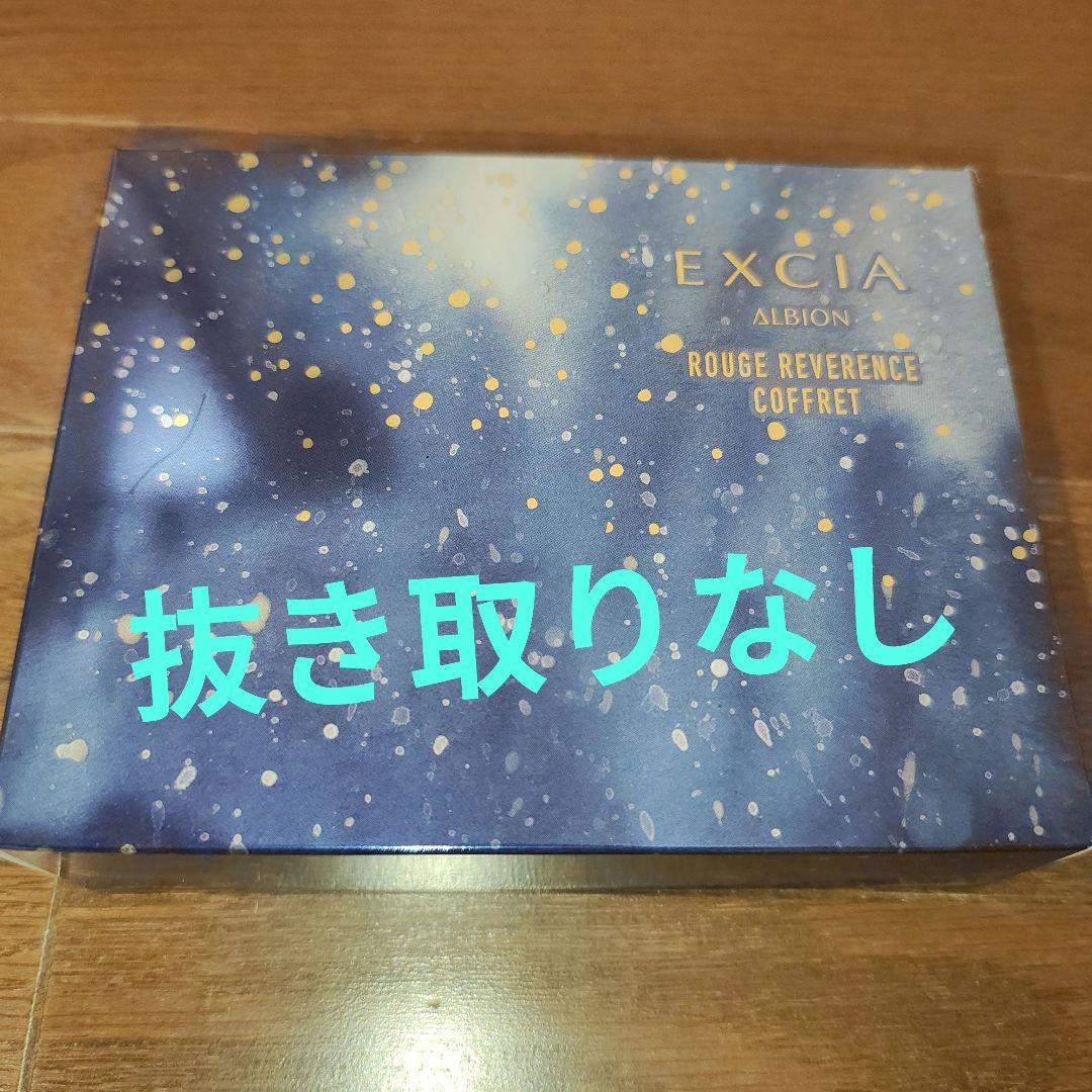 アルビオン　エクシア ルージュ レヴェランス 　クリスマスコフレ　2025