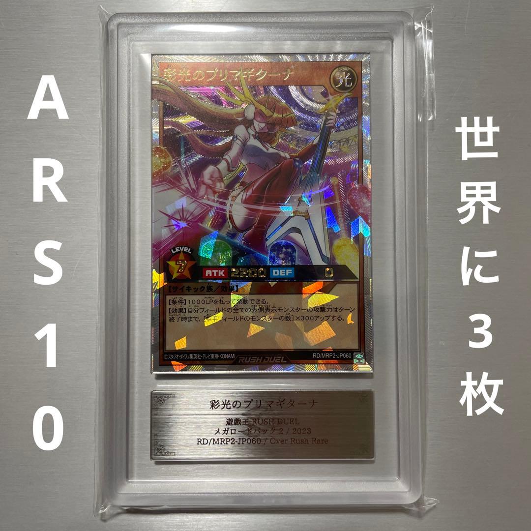 遊戯王ラッシュデュエル　彩光のプリマギターナ　オーバーラッシュレア　ARS10