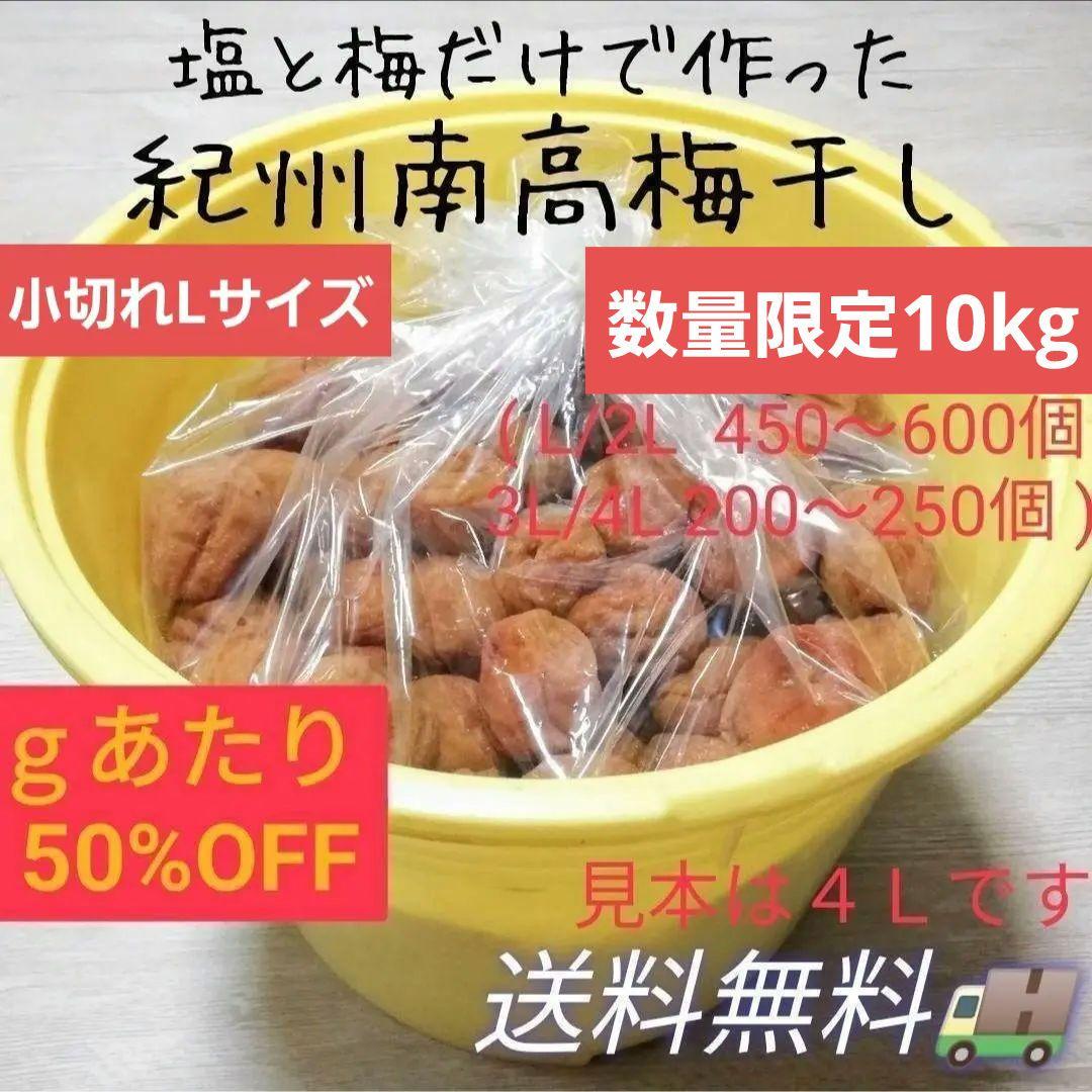 【長期保存に極小切れ10kgLサイズ】天日塩と梅だけの紀州南高梅※在庫わずか！