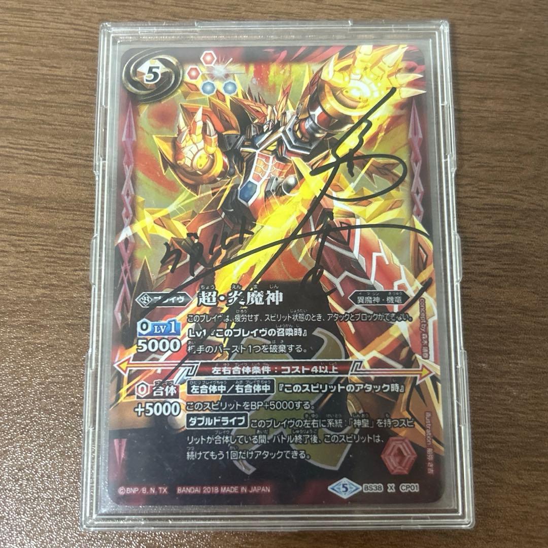 バトスピ 超・炎魔神 サイン入り