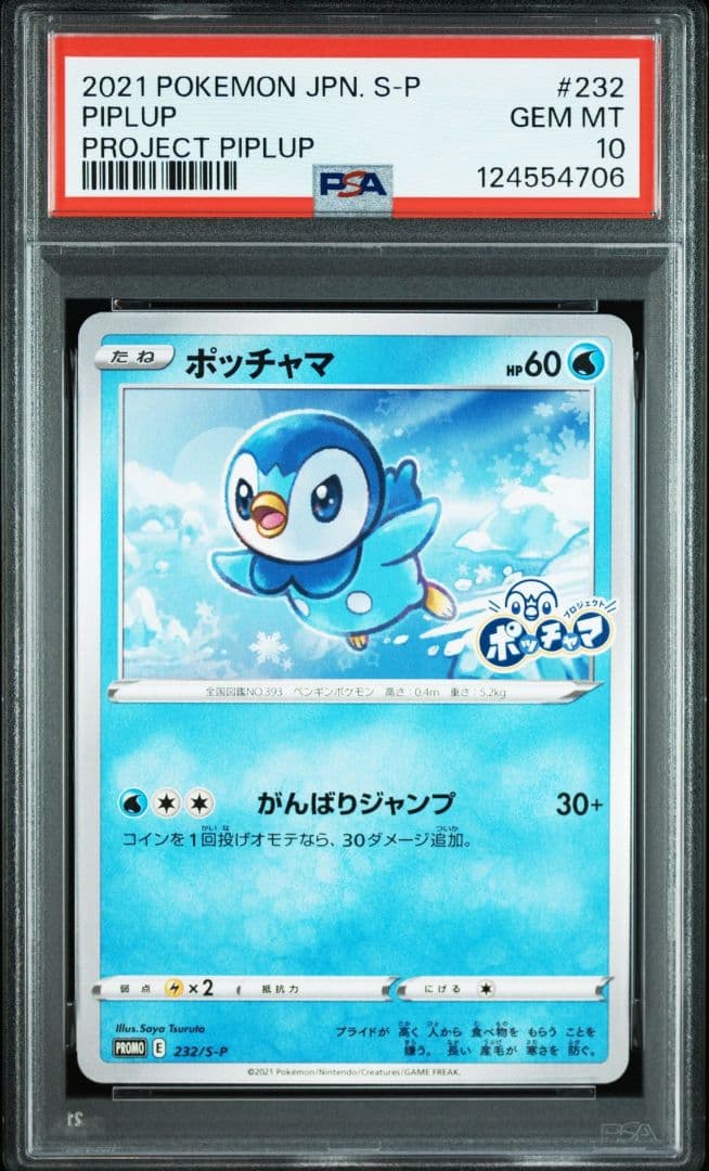 PSA10 ポッチャマ プロモ がんばりジャンプ 3連番
