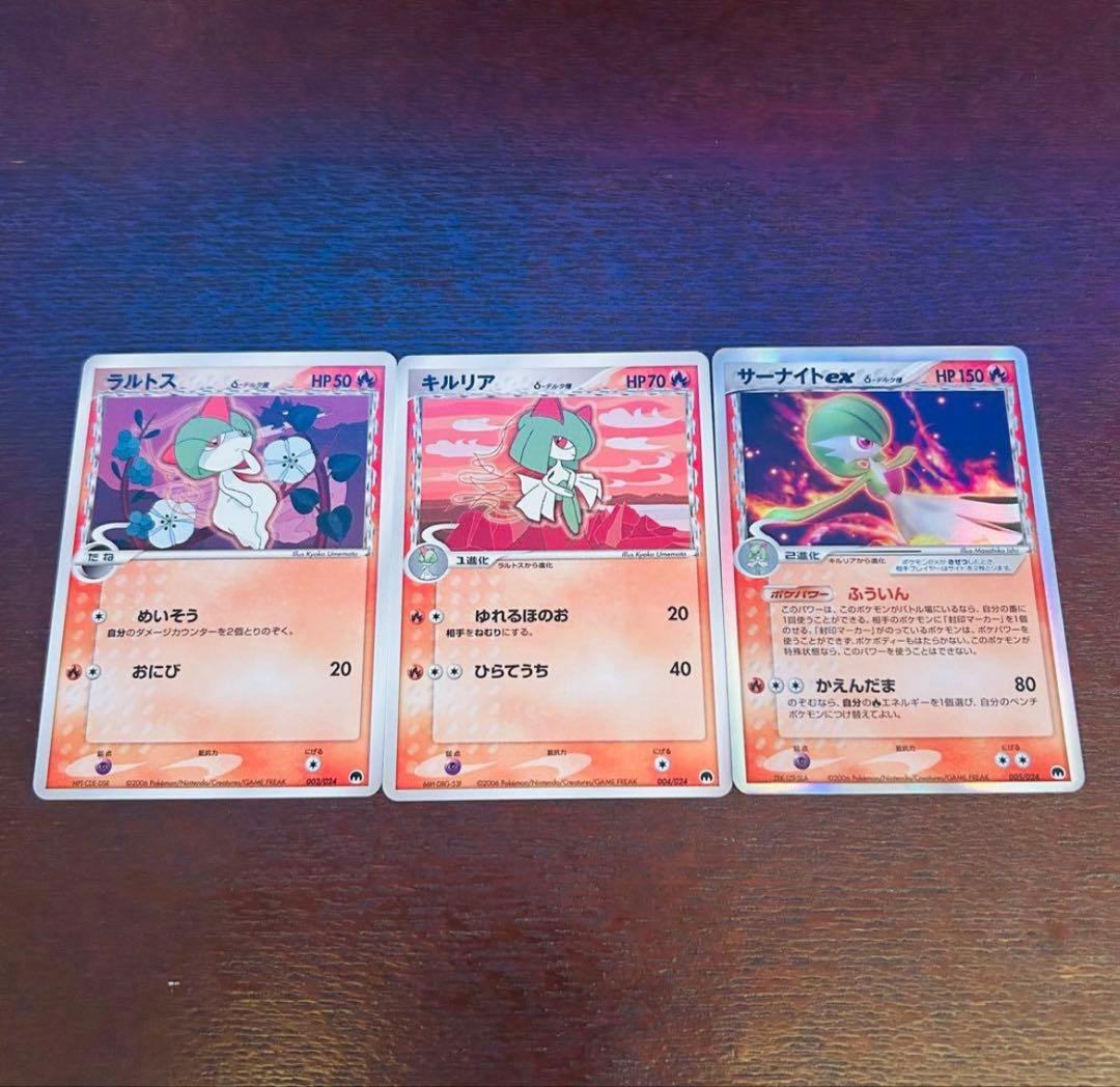 サーナイト ex δ 進化セット美品 3点セット ポケモンカード ラルトス