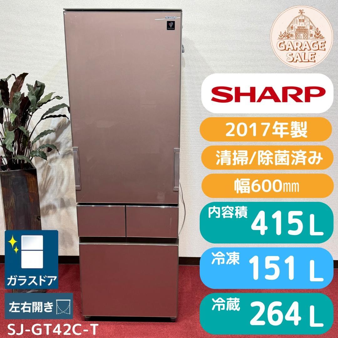 東京23区送料無料　シャープ2017年製　415L　ガラスドア　両開きタイプ