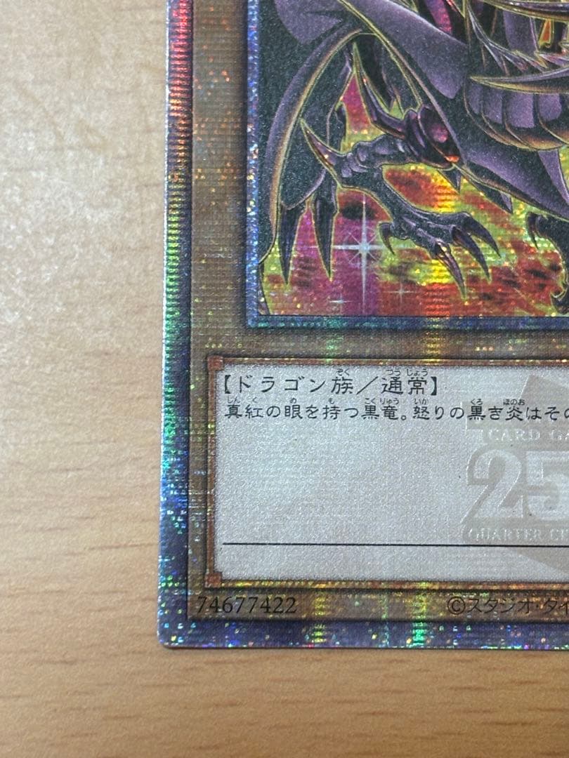真紅眼の黒竜　レッドアイズブラックドラゴン　25thSE クオシク　絵違い