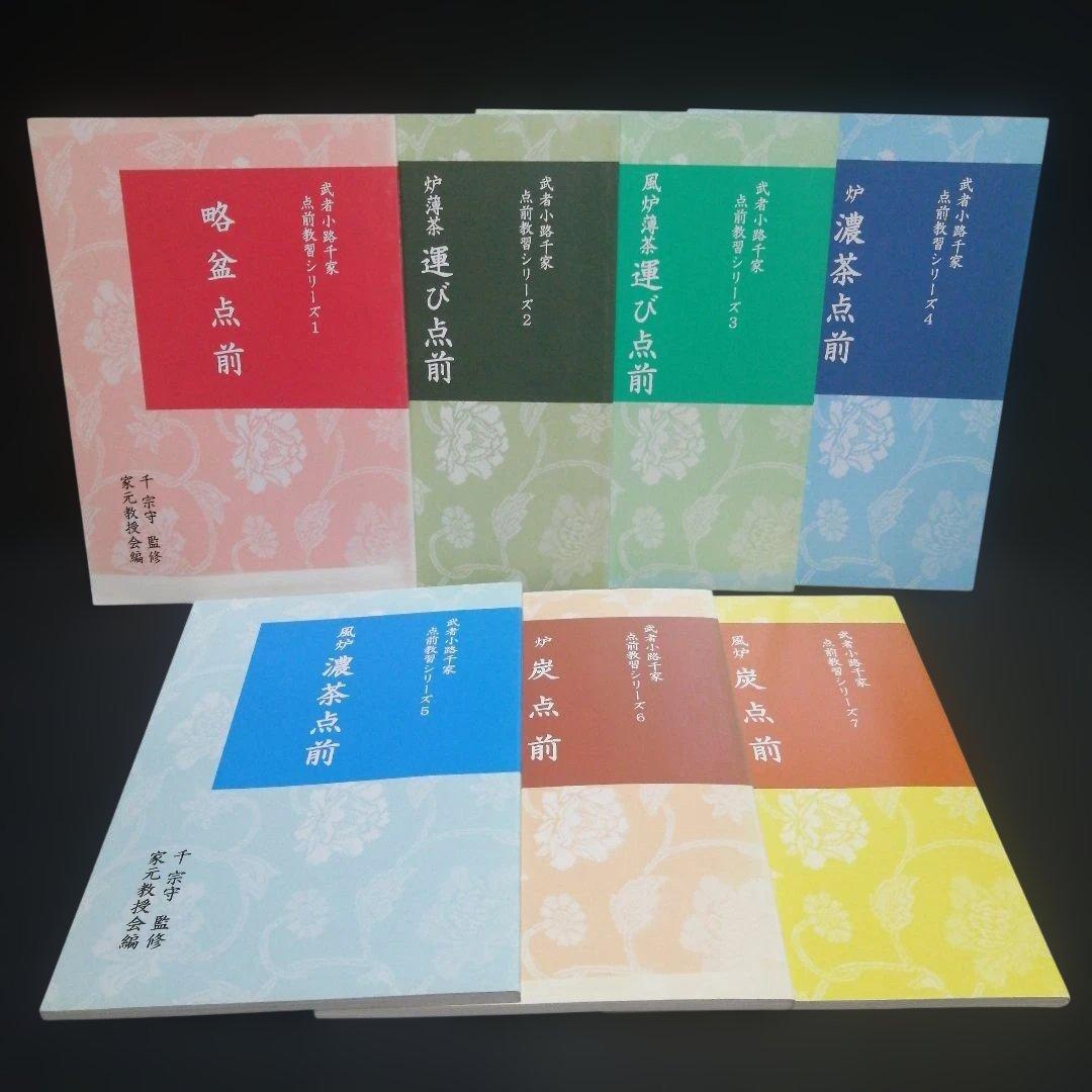 武者小路千家 手前教習シリーズ　7冊セット　千 宗守 監修