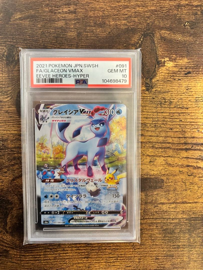 グレイシアVMAX HR S6a イーブイヒーローズ 091/069