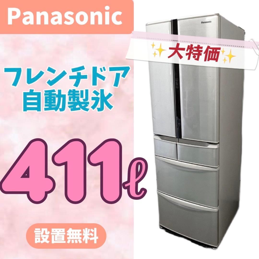 931⭕️冷蔵庫　パナソニック　大型　400-500㍑　フレンチ　安い　設置無料