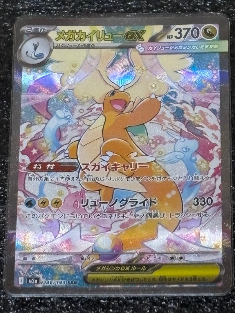 メガカイリューex HP370