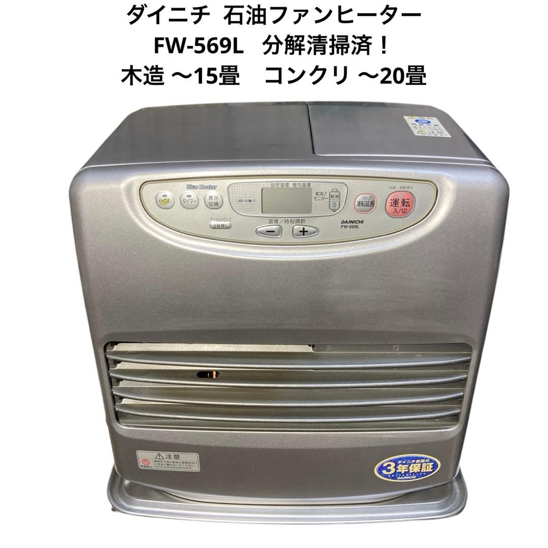 ダイニチ 石油ファンヒーター ブルーヒーター FW-569L 分解清掃済！