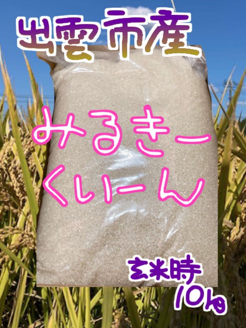 ミルキークイーン【標準精米】【〔玄米時〕約10㎏】